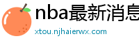 nba最新消息